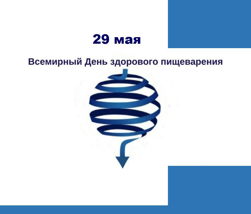 День здорового пищеварения 29 мая картинки