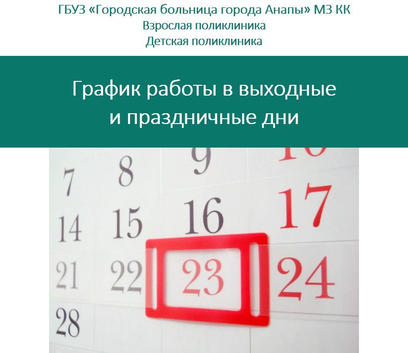 Как работает поликлиника в праздничные дни. Режим работы поликлиники в праздничные дни. Что такое график праздничного дня в поликлиниках. Режим работы поликлиники в праздничные дни 2021. График работы взрослых поликлиник на праздники.