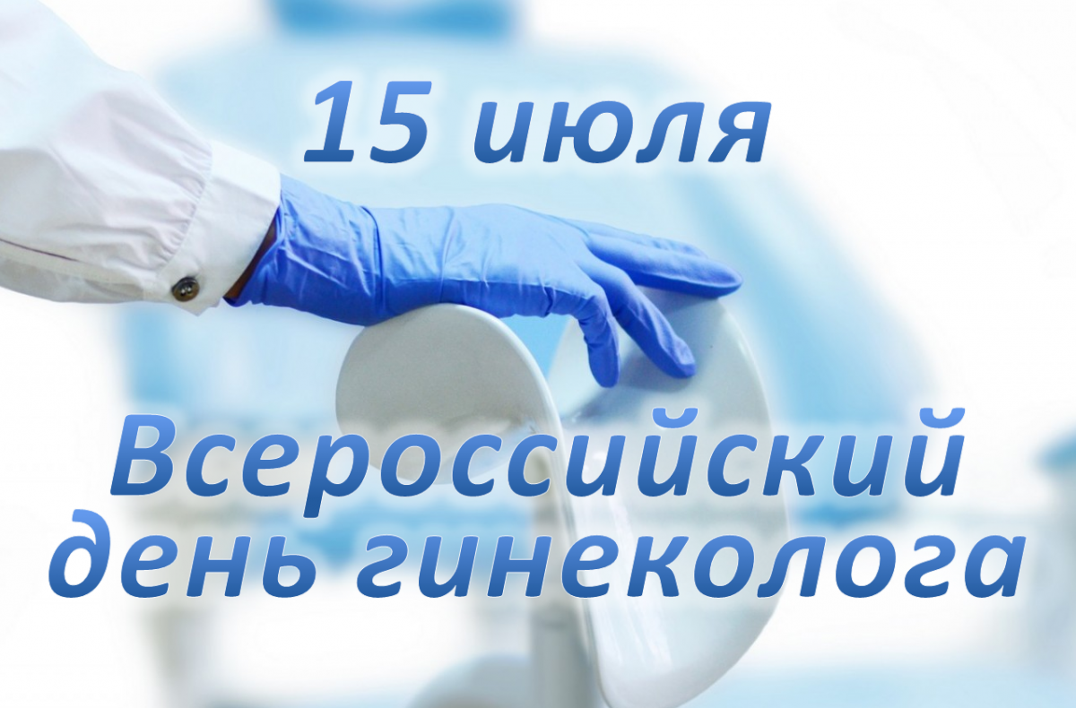 15 июля в России отмечается День гинеколога — Новости больницы — ГБУЗ  Городская больница Анапы