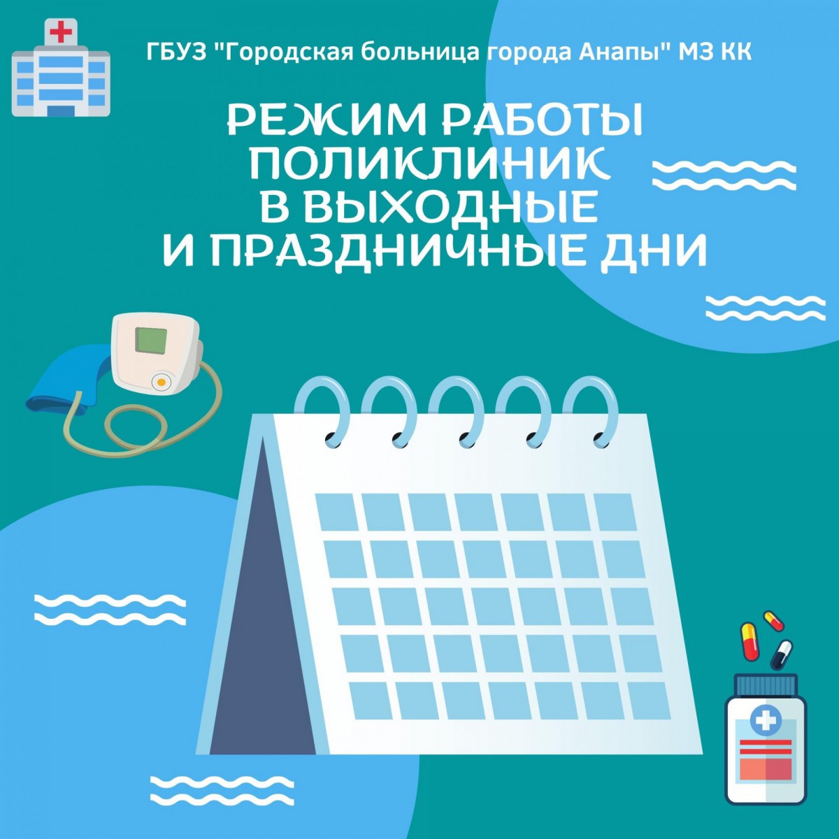 Режим работы поликлиник городской больницы Анапы в выходные и праздничные  дни — Новости больницы — ГБУЗ Городская больница Анапы