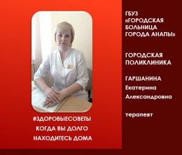 #ЗДОРОВЫЕСОВЕТЫ терапевта Екатерины Гаршаниной #ЗДОРОВЫЕСОВЕТЫ терапевта Екатерины Гаршаниной