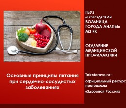 Основные принципы питания при сердечно-сосудистых заболеваниях Основные принципы питания при сердечно-сосудистых заболеваниях