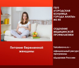 Питание беременной женщины Питание беременной женщины