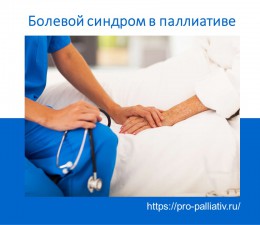 Болевой синдром в паллиативе
