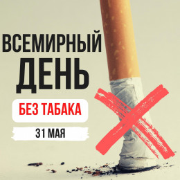 31 мая - Всемирный день без табака 31 мая - Всемирный день без табака