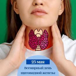 25 мая - Всемирный день щитовидной железы 25 мая - Всемирный день щитовидной железы