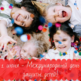 1 июня - Международный день защиты детей 1 июня - Международный день защиты детей