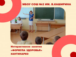 Интерактивное занятие "Формула здоровья"