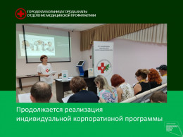 Продолжается реализация индивидуальной корпоративной программы Продолжается реализация индивидуальной корпоративной программы