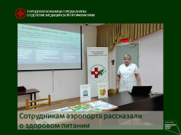 Сотрудникам аэропорта рассказали о здоровом питании Сотрудникам аэропорта рассказали о здоровом питании