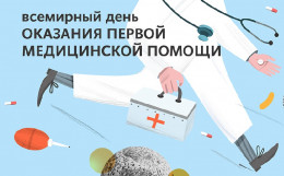 Всемирный день оказания первой медицинской помощи