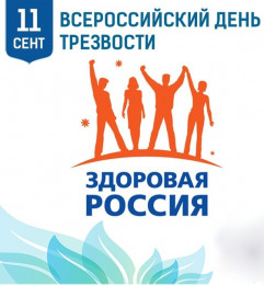 11 сентября отмечается Всероссийский День трезвости