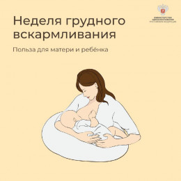На Кубани стартует Неделя поддержки грудного вскармливания и ответственного отношения к репродуктивному здоровью и здоровой беременности На Кубани стартует Неделя поддержки грудного вскармливания и ответственного отношения к репродуктивному здоровью и здоровой беременности