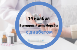 В Краснодарском крае начинается Всероссийская неделя борьбы с диабетом