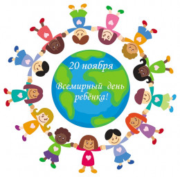 20 ноября отмечается Всемирный день ребенка 20 ноября отмечается Всемирный день ребенка