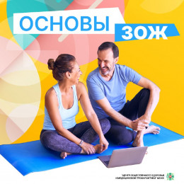 Основы ЗОЖ: важное для вас
