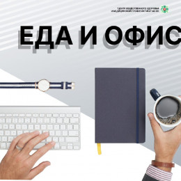 Правильное питание на работе Правильное питание на работе
