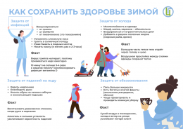 Как сохранить здоровье зимой