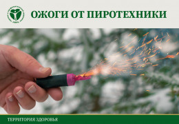 Ожоги от пиротехники