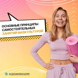 Основные принципы самостоятельных занятий физкультурой Основные принципы самостоятельных занятий физкультурой