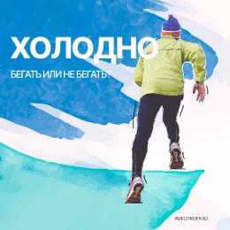 О беге в холодную погоду О беге в холодную погоду