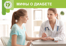 МИФЫ О ДИАБЕТЕ МИФЫ О ДИАБЕТЕ