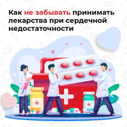 Как не забывать принимать лекарства при сердечной недостаточности Как не забывать принимать лекарства при сердечной недостаточности