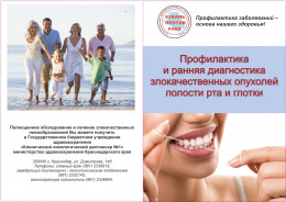 Профилактика и ранняя диагностика злокачественных опухолей полости рта и глотки
