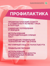 Профилактика кариеса