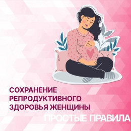 Сохранение репродуктивного здоровья женщины: простые правила