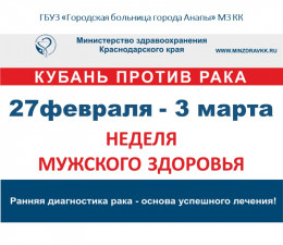 Неделя мужского здоровья