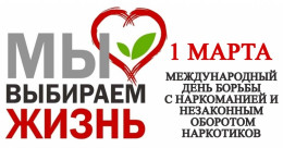 1 марта признан Международным днем борьбы с наркоманией и незаконным оборотом наркотиков