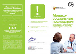 Медико-социальные последствия незаконного потребления наркотических средств и психотропных веществ Медико-социальные последствия незаконного потребления наркотических средств и психотропных веществ