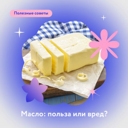 МАСЛО: польза или вред? МАСЛО: польза или вред?
