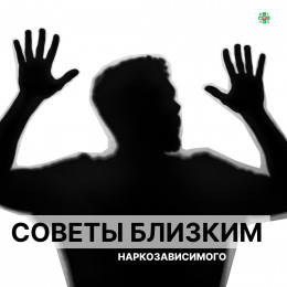 Советы близким наркозависимых Советы близким наркозависимых