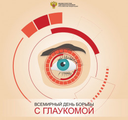 Всемирный день борьбы с глаукомой отмечается 6 марта