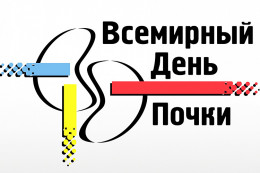 Всемирный день почки отмечается ежегодно во второй четверг марта