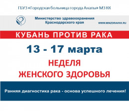 Неделя женского здоровья Неделя женского здоровья