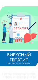 Вирусный гепатит в вопросах и ответах