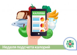 На Кубани стартует Неделя подсчёта калорий