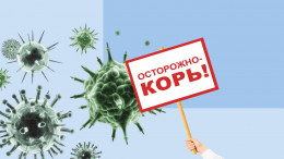Специалисты призывают пройти вакцинацию от кори тем, кто не привит ранее