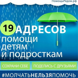 19 адресов помощи детям и подросткам