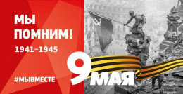 Мы помним