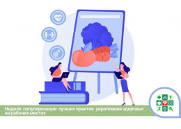 Неделя популяризации лучших практик укрепления здоровья на рабочих местах пройдёт на Кубани 