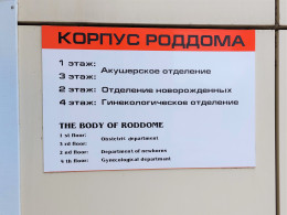 С 8 по 23 мая Анапский роддом будет закрыт на плановую дезинфекцию