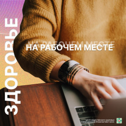 Здоровье на рабочем месте Здоровье на рабочем месте