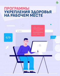 Программы укрепления здоровья на рабочем месте Программы укрепления здоровья на рабочем месте