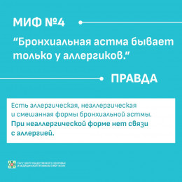Мифы о бронхиальной астме Мифы о бронхиальной астме