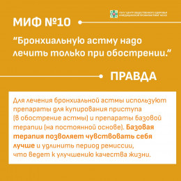 Мифы о бронхиальной астме Мифы о бронхиальной астме