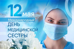 Ежегодно 12 мая отмечается Международный день медицинской сестры Ежегодно 12 мая отмечается Международный день медицинской сестры